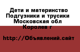 Дети и материнство Подгузники и трусики. Московская обл.,Королев г.